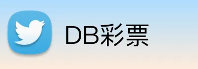DB彩票 Logo